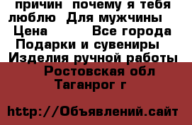 100 причин, почему я тебя люблю. Для мужчины. › Цена ­ 700 - Все города Подарки и сувениры » Изделия ручной работы   . Ростовская обл.,Таганрог г.